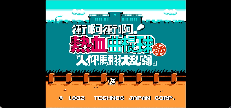 冲啊冲啊！热血曲棍球部 - 人仰马翻大乱斗(繁)[热血的鱼缸](JP)[SPG](4Mb)